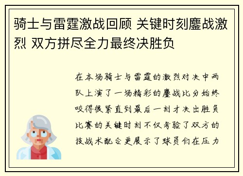 骑士与雷霆激战回顾 关键时刻鏖战激烈 双方拼尽全力最终决胜负