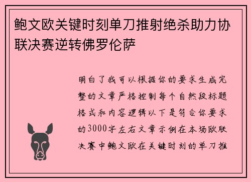鲍文欧关键时刻单刀推射绝杀助力协联决赛逆转佛罗伦萨