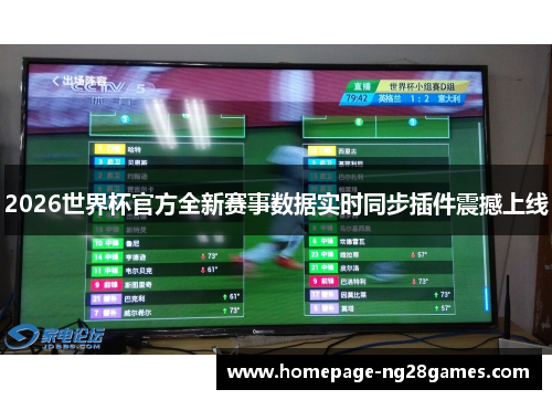 2026世界杯官方全新赛事数据实时同步插件震撼上线 2026世界杯官方全新赛事数据实时同步插件震撼上线