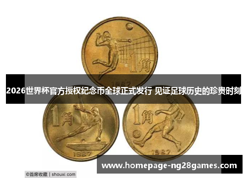 2026世界杯官方授权纪念币全球正式发行 见证足球历史的珍贵时刻