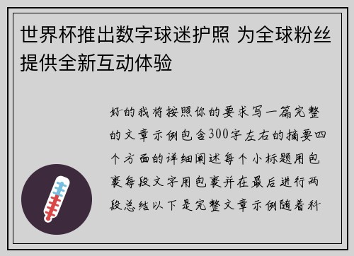 世界杯推出数字球迷护照 为全球粉丝提供全新互动体验