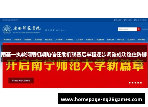 南基一执教河南初期陷信任危机联赛后半程逐步调整成功稳住阵脚