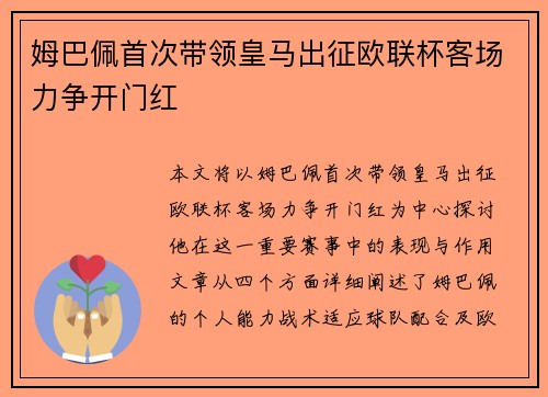 姆巴佩首次带领皇马出征欧联杯客场力争开门红