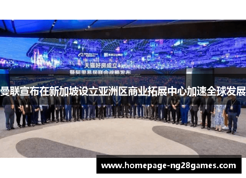 曼联宣布在新加坡设立亚洲区商业拓展中心加速全球发展