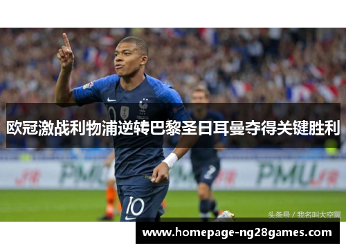 欧冠激战利物浦逆转巴黎圣日耳曼夺得关键胜利 欧冠激战利物浦逆转巴黎圣日耳曼夺得关键胜利