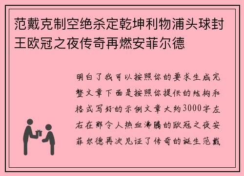 范戴克制空绝杀定乾坤利物浦头球封王欧冠之夜传奇再燃安菲尔德
