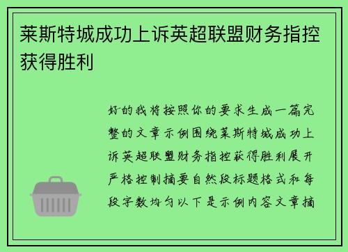 莱斯特城成功上诉英超联盟财务指控获得胜利 莱斯特城成功上诉英超联盟财务指控获得胜利
