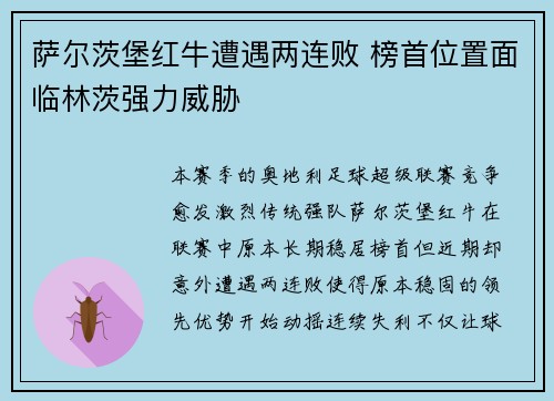 萨尔茨堡红牛遭遇两连败 榜首位置面临林茨强力威胁
