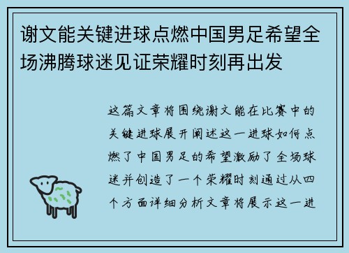 谢文能关键进球点燃中国男足希望全场沸腾球迷见证荣耀时刻再出发