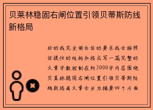 贝莱林稳固右闸位置引领贝蒂斯防线新格局