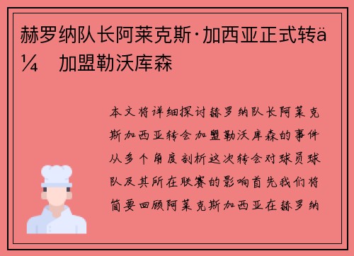 赫罗纳队长阿莱克斯·加西亚正式转会加盟勒沃库森 赫罗纳队长阿莱克斯·加西亚正式转会加盟勒沃库森