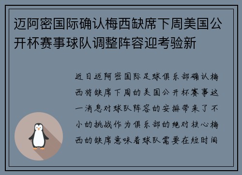 迈阿密国际确认梅西缺席下周美国公开杯赛事球队调整阵容迎考验新