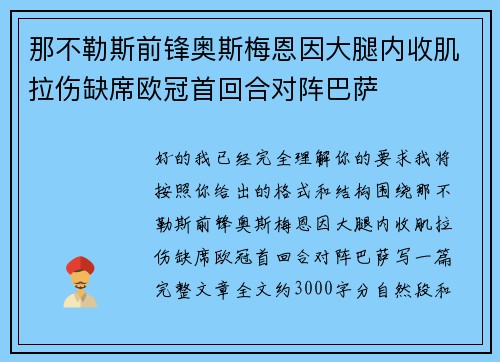 那不勒斯前锋奥斯梅恩因大腿内收肌拉伤缺席欧冠首回合对阵巴萨