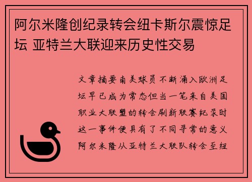阿尔米隆创纪录转会纽卡斯尔震惊足坛 亚特兰大联迎来历史性交易 阿尔米隆创纪录转会纽卡斯尔震惊足坛 亚特兰大联迎来历史性交易