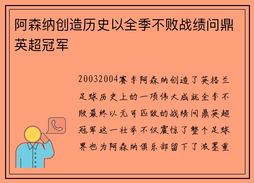 阿森纳创造历史以全季不败战绩问鼎英超冠军