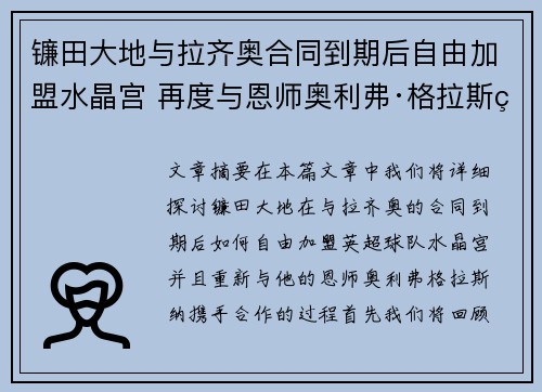 镰田大地与拉齐奥合同到期后自由加盟水晶宫 再度与恩师奥利弗·格拉斯纳携手 镰田大地与拉齐奥合同到期后自由加盟水晶宫 再度与恩师奥利弗·格拉斯纳携手