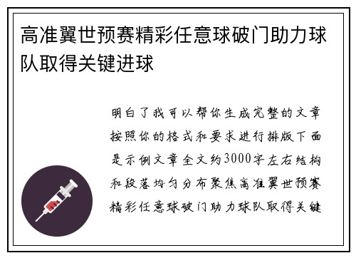高准翼世预赛精彩任意球破门助力球队取得关键进球