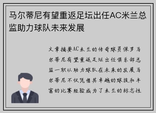 马尔蒂尼有望重返足坛出任AC米兰总监助力球队未来发展