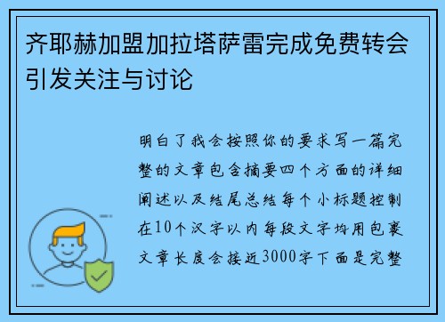 齐耶赫加盟加拉塔萨雷完成免费转会引发关注与讨论