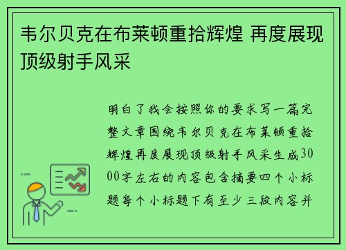 韦尔贝克在布莱顿重拾辉煌 再度展现顶级射手风采 韦尔贝克在布莱顿重拾辉煌 再度展现顶级射手风采