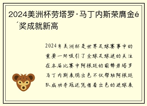 2024美洲杯劳塔罗·马丁内斯荣膺金靴奖成就新高 2024美洲杯劳塔罗·马丁内斯荣膺金靴奖成就新高