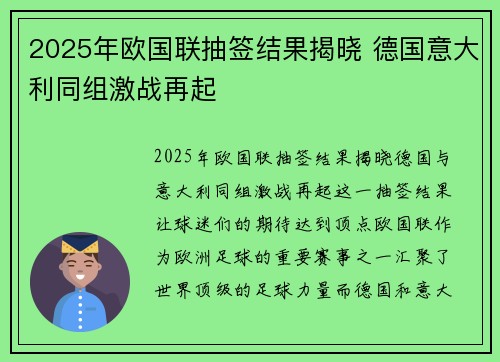 2025年欧国联抽签结果揭晓 德国意大利同组激战再起