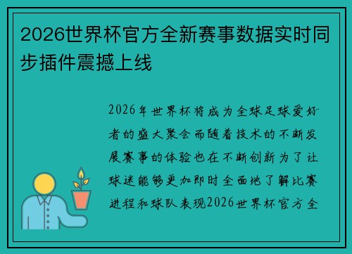 2026世界杯官方全新赛事数据实时同步插件震撼上线