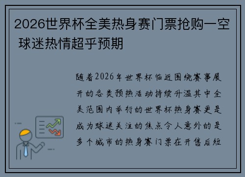 2026世界杯全美热身赛门票抢购一空 球迷热情超乎预期