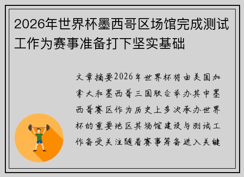 2026年世界杯墨西哥区场馆完成测试工作为赛事准备打下坚实基础 2026年世界杯墨西哥区场馆完成测试工作为赛事准备打下坚实基础