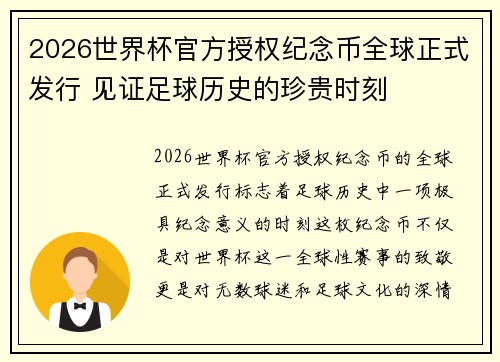 2026世界杯官方授权纪念币全球正式发行 见证足球历史的珍贵时刻