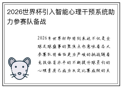 2026世界杯引入智能心理干预系统助力参赛队备战 2026世界杯引入智能心理干预系统助力参赛队备战