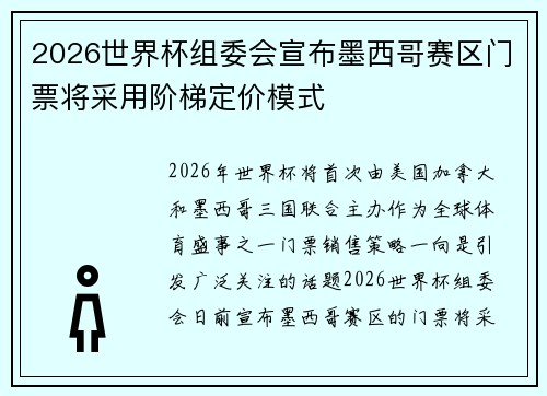 2026世界杯组委会宣布墨西哥赛区门票将采用阶梯定价模式