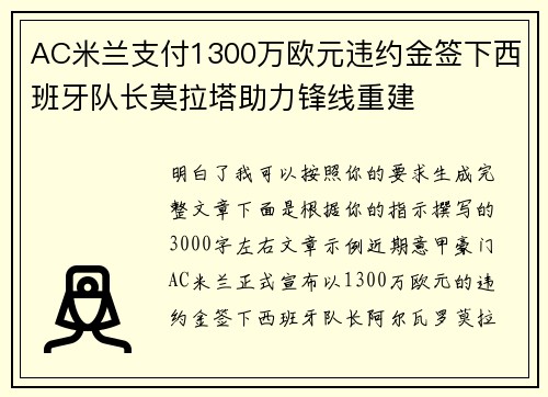 AC米兰支付1300万欧元违约金签下西班牙队长莫拉塔助力锋线重建