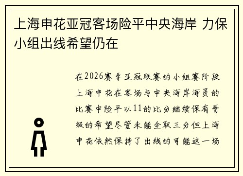 上海申花亚冠客场险平中央海岸 力保小组出线希望仍在