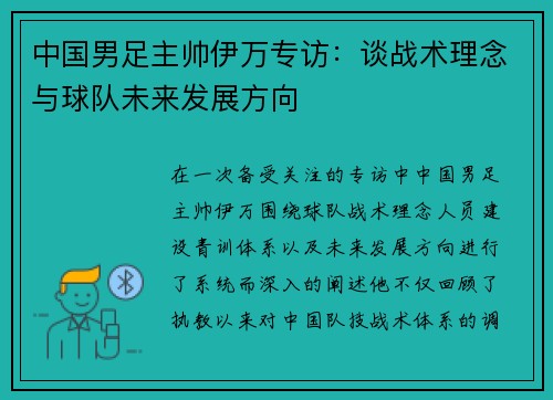 中国男足主帅伊万专访：谈战术理念与球队未来发展方向