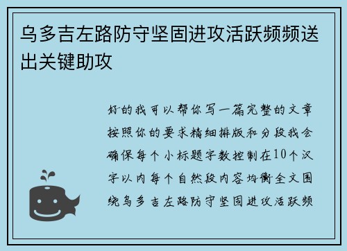 乌多吉左路防守坚固进攻活跃频频送出关键助攻