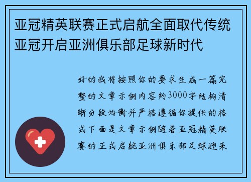 亚冠精英联赛正式启航全面取代传统亚冠开启亚洲俱乐部足球新时代