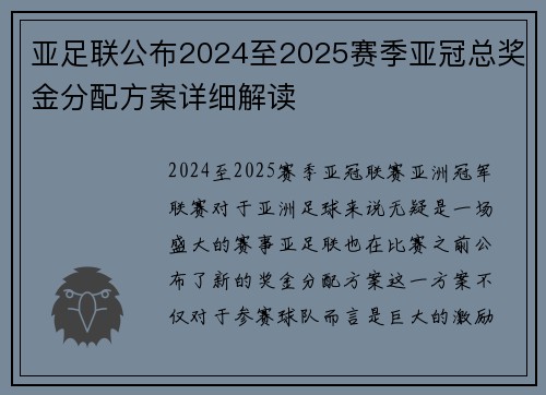 亚足联公布2024至2025赛季亚冠总奖金分配方案详细解读