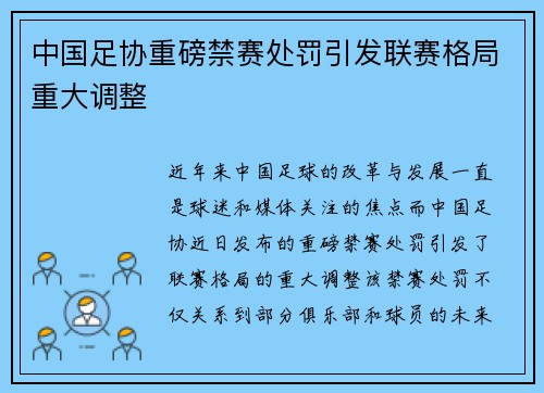 中国足协重磅禁赛处罚引发联赛格局重大调整