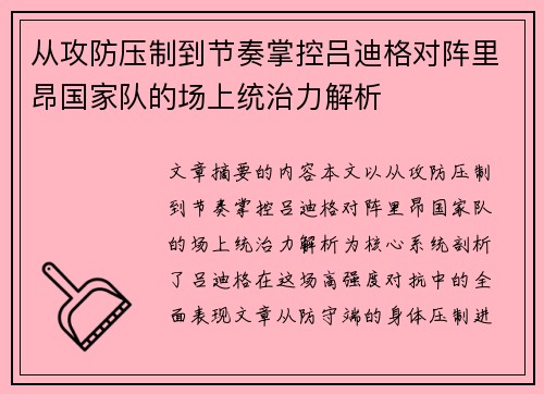 从攻防压制到节奏掌控吕迪格对阵里昂国家队的场上统治力解析