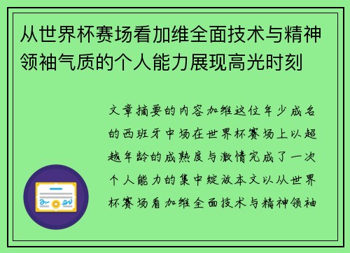 从世界杯赛场看加维全面技术与精神领袖气质的个人能力展现高光时刻