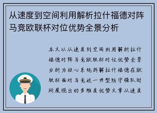 从速度到空间利用解析拉什福德对阵马竞欧联杯对位优势全景分析