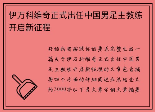 伊万科维奇正式出任中国男足主教练开启新征程