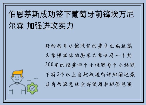 伯恩茅斯成功签下葡萄牙前锋埃万尼尔森 加强进攻实力