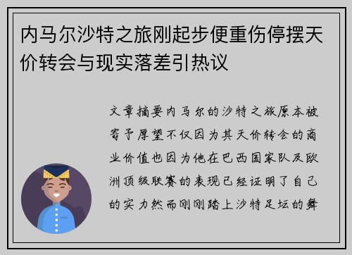 内马尔沙特之旅刚起步便重伤停摆天价转会与现实落差引热议