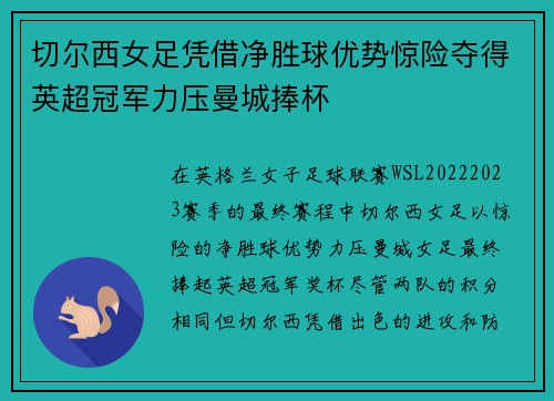 切尔西女足凭借净胜球优势惊险夺得英超冠军力压曼城捧杯
