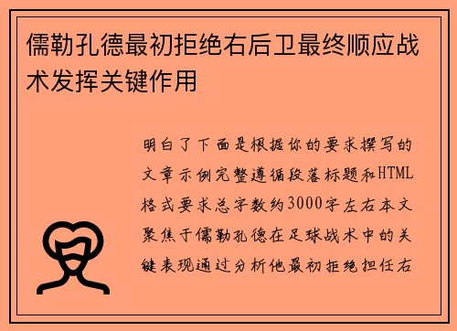 儒勒孔德最初拒绝右后卫最终顺应战术发挥关键作用