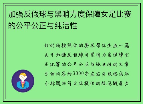 加强反假球与黑哨力度保障女足比赛的公平公正与纯洁性