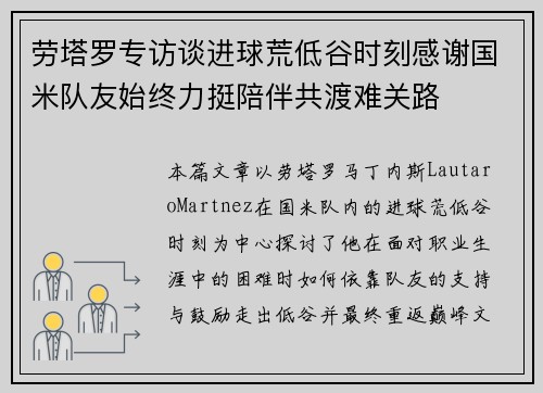 劳塔罗专访谈进球荒低谷时刻感谢国米队友始终力挺陪伴共渡难关路