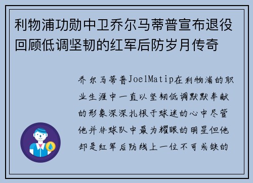 利物浦功勋中卫乔尔马蒂普宣布退役回顾低调坚韧的红军后防岁月传奇